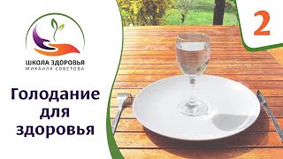 Голодание для здоровья. Выпуск 2. Работа кишечника на голоде. Как оздоравливается организм