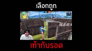 เลือกถูกเท่ากับรอด (ลงคลิปทุกวัน จ-ศ 18.00 น. ส-อ 08.00น.) #short