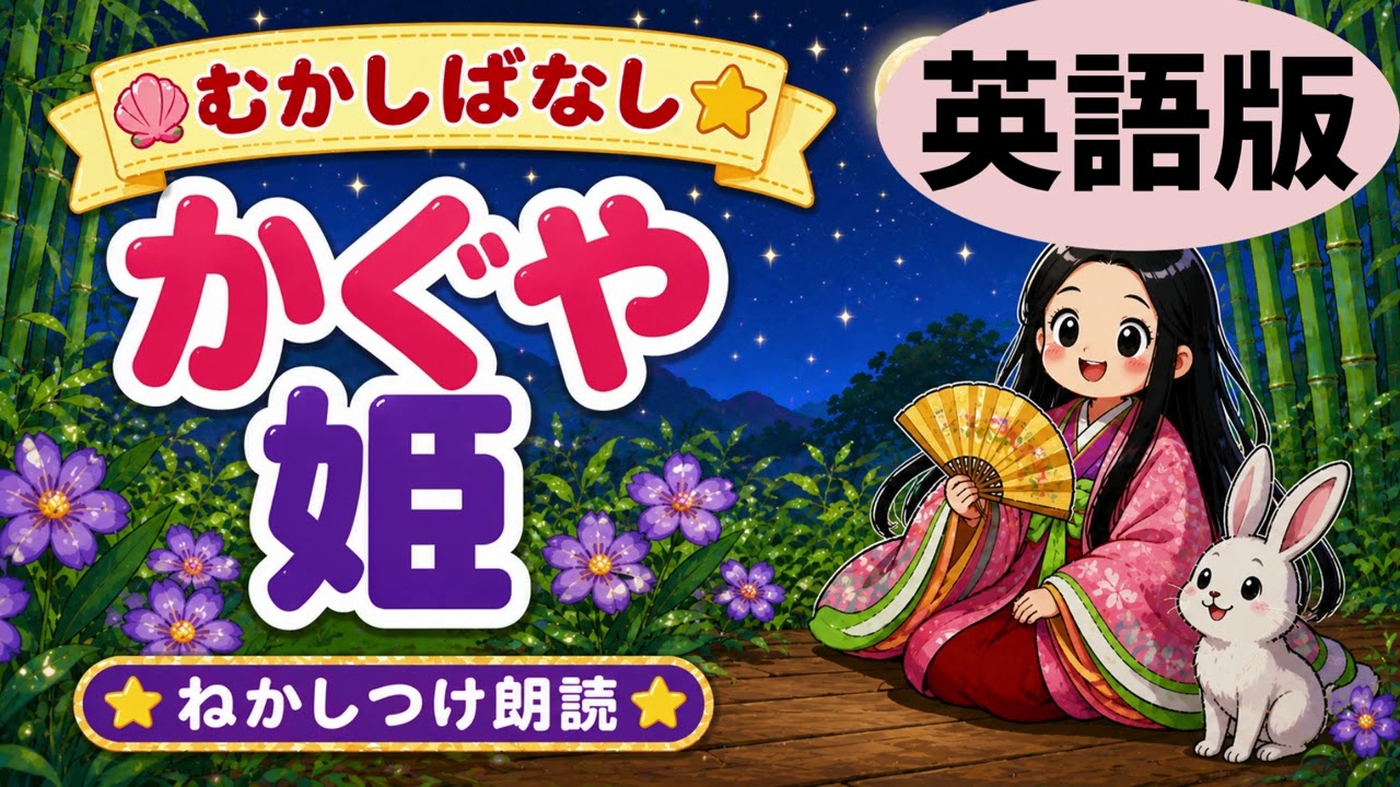【世界限定1500体】シュタイフ ムーンプリンセス かぐや姫 No.01043 かぐや姫(英語) こどもの寝かしつけ朗読チャンネル Japanese Bedtime