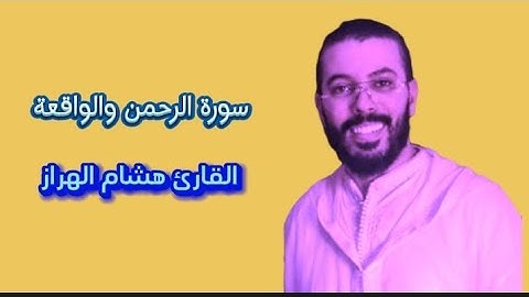 سورة الرحمن والواقعة المصحف المرتل للقارئ هشام الهراز