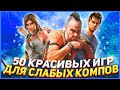 ТОП 50 КРАСИВЫХ ИГР ДЛЯ СЛАБЫХ ПК