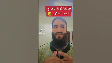 طريقة اخراج السحر المأكول 