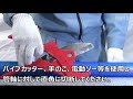 エスロハイパーAW消火管施工手順 1.管の切断
