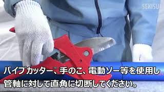 エスロハイパーAW消火管施工手順 1.管の切断