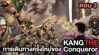 การเดินทางครั้งใหม่ของ Kang the Conqueror part.3 - Comic World Story