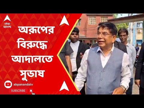 Lok Sabha Election 2024: অরূপ চক্রবর্তীর বিরুদ্ধে আদালতের দ্বারস্থ সুভাষ সরকার। ABP Ananda Live
