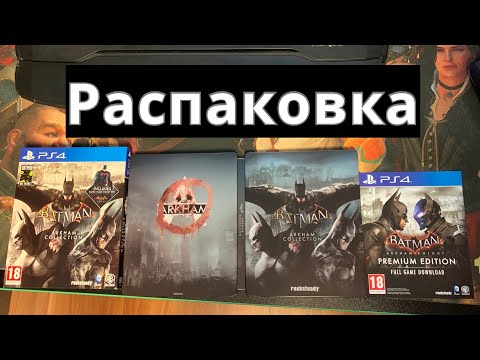 Видео: Batman Arkham Collection Распаковка/Unboxing