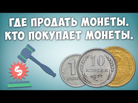 Где и как продать монеты. Кто покупает монеты.