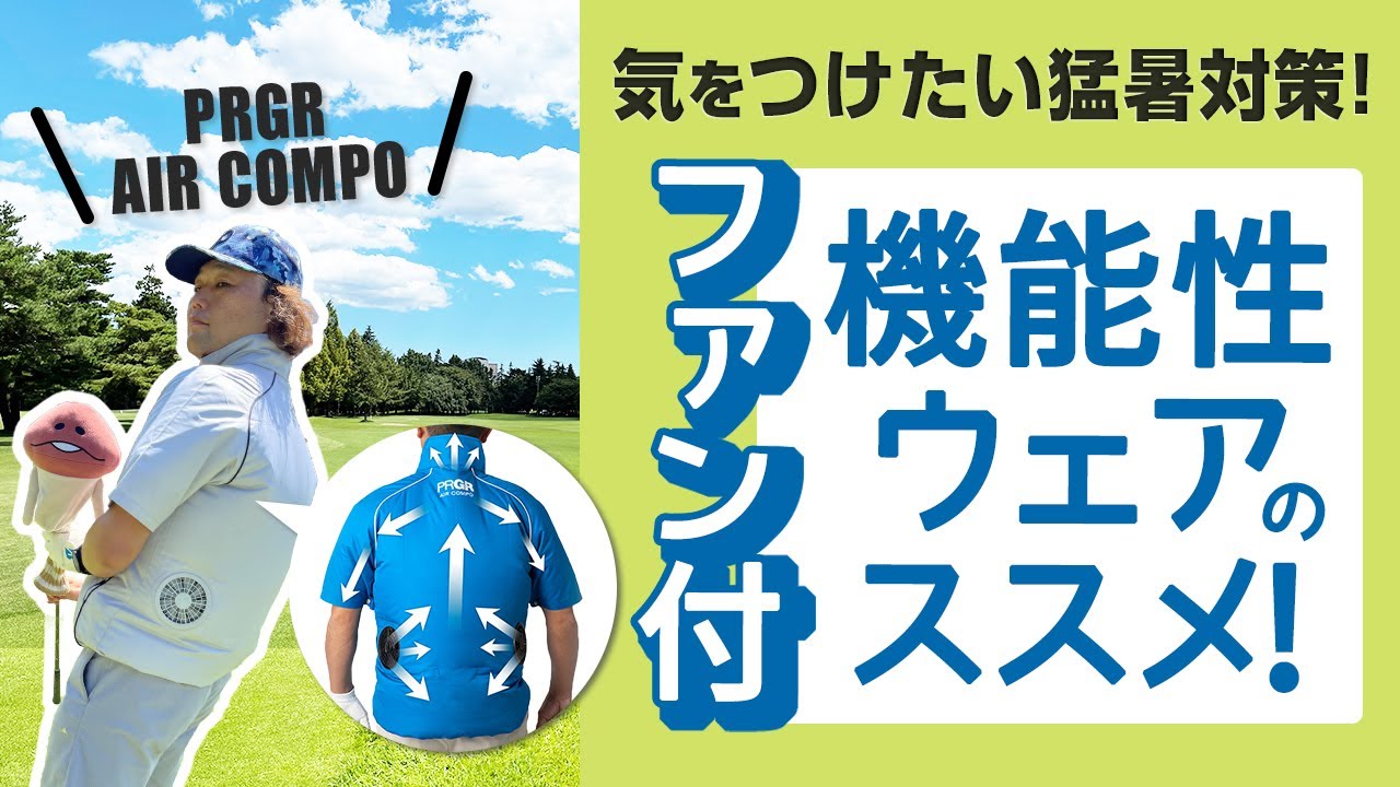 気をつけたい猛暑対策！ファン付き機能性ウェアのススメ【PRGR
