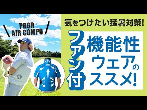 気をつけたい猛暑対策！ファン付き機能性ウェアのススメ【PRGR