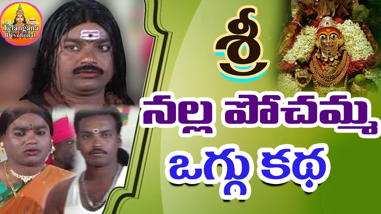 Sri Nalla Pochamma Oggu Katha Full  Oggu Kathalu Telugu  Oggu Katha Songs