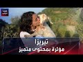 تيريزا مؤثرة بمحتوى متميز mp3