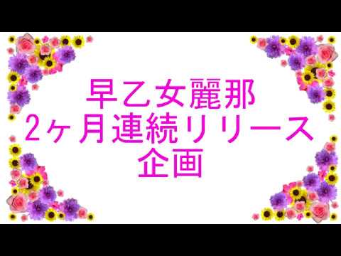 早乙女麗那【新曲】RYU☆SEI＆Over KilL【TRAILER】