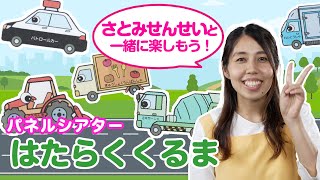 パネルシアター【はたらくくるま2】聞いて見て一緒に歌おう♪練習にも！