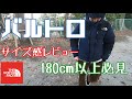 【バルトロ】ノースフェイス バルトロライトジャケットのサイズ感レビュー！180cm以上の方必見！