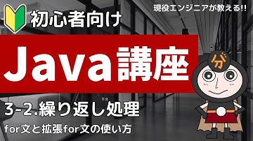 【Java入門】3-2.繰り返し（for文） | 初心者向けプログラミング講座
