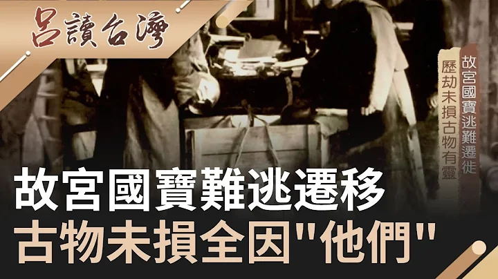 故宫国宝难逃迁徒 中间的故事历经许多重要历史事件 古物未损全是因为"这些人"｜吕捷 张龄予主持｜【吕读台湾】20210110｜三立新闻台 - 天天要闻