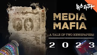 Media Mafia: A Tale of Two Newspapers 2023