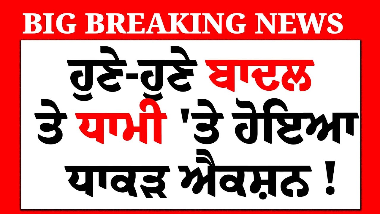 LIVE-ਟੰਗ'ਤੀ SGPC , ਹੁਣੇ-ਹੁਣੇ Badal ਤੇ Dhami 'ਤੇ ਹੋਇਆ ਧਾਕੜ ਐਕਸ਼ਨ!| 328 Pawan Saroop | Dal Khalsa