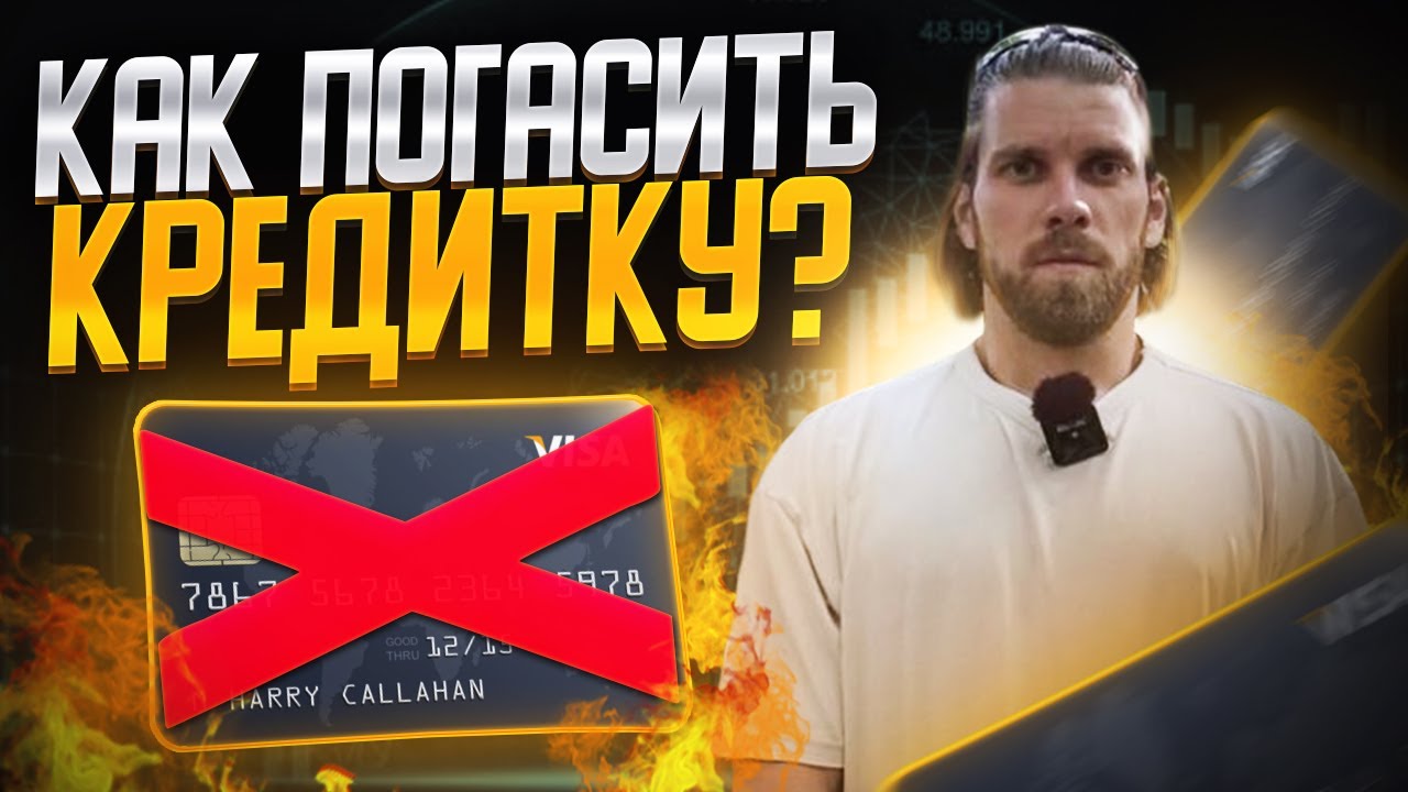 Как погасить кредитку и кредиты - YouTube