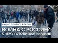 Война с Россией: к чему готовиться Украине | Радио Донбасс Реалии