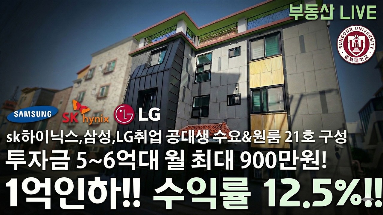 급매!! 청주 상가주택 원룸주택 매매 수익률 12.5%!! 충북대학교 서문 도보 3~5분 웰메이드 수익형 원룸주택 매매가 10억 초반의 전세도 적어 관리 편한 건물!
