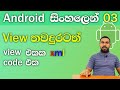 Views further clarification- Android tutorial sinhala #3