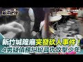 新竹城隍廟砍人事件