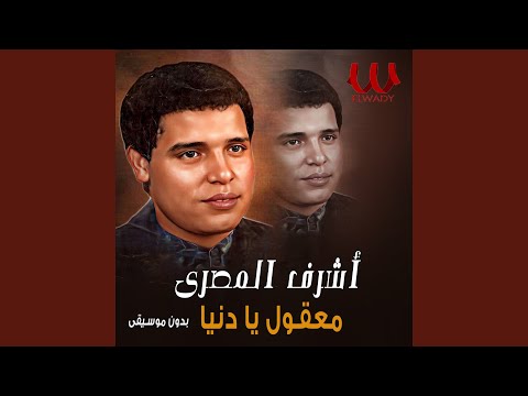      معقول يا دنيا بدون موسيقى