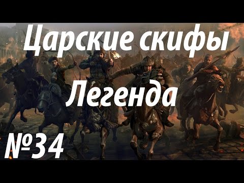 Rome 2 Total War. Царские скифы. Легендарный уровень сложности. (34)