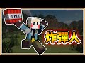 【Minecraft】但我是..「炸彈人🧨」【生存挑戰】只靠TNT解決一切💥