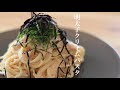 【完璧な作り方】プロが教える明太子クリームパスタの考え方