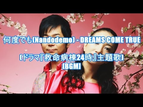 何 度 でも ドリカム DREAMS COME