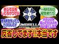 「バイオハザードレクイエム」新生アンブレラ「反省してます!!本当です!!!」 #バイオハザードレクイエム #反応集