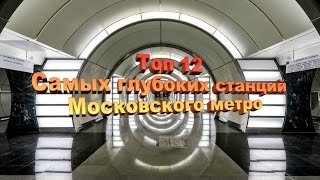 ТОП 12 САМЫХ ГЛУБОКИХ СТАНЦИЙ МОСКОВСКОГО МЕТРО.