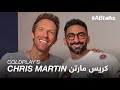 ABtalks With Coldplay S Chris Martin Chapter 229 مع كريس مارتن من فرقة كولدبلاي