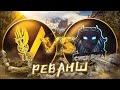 CHERNOTA VS VALHALLA / РЕВАНШ / ФРИ ФАЕР