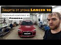 Защита от угона Mitsubishi lancer