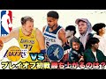 【STARTING 5IVE】 PO初戦! LALvsMIN勝つのはどっち?