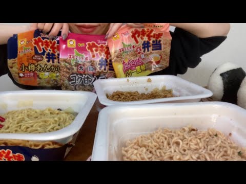 【ASMR/咀嚼音】第二弾!!やきそば弁当3種を食べる【Eating Sounds】