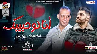 شوف من كام سنه   انا لو حبيك   احمد عامر القشاش محمد اوشا   لعشاق الحظ سمعها