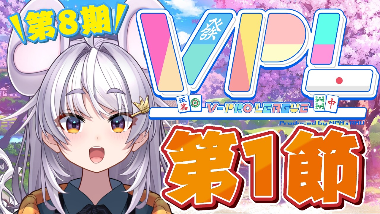 【#雀魂 】VPL第8期 第一節Cリーグ まるげりちゃ視点C卓【#ぶいぱい / アップランド 】