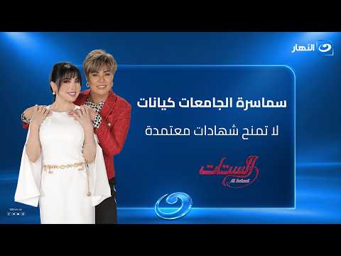 سماسرة الجامعات كيانات لا تمنح شهادات معتمدة | الستات الحلقة الكاملة | السبت 5 سبتمبر 2026
