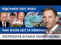 Підсумки 2021 року: чим жили світ та Україна? | ПОЛІТКЛУБ Віталія Портникова - 31.12.2021