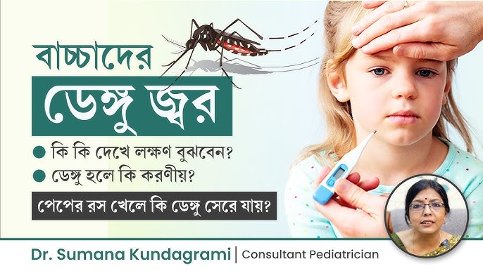 শিশুদের ডেঙ্গু জ্বরের লক্ষণ ও চিকিৎসা: সঠিক নির্দেশিকা