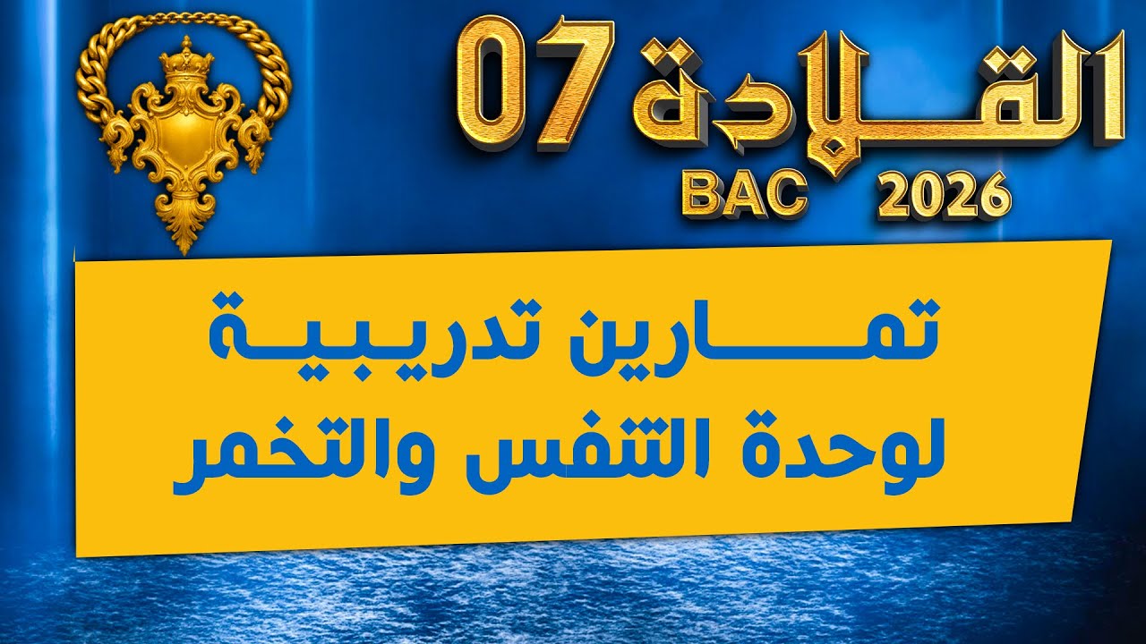 في الدقيقة 90😌معسكر القلادة للتنفس | تمارين متنوعة للتميز  🔥