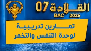في الدقيقة 90😌معسكر القلادة للتنفس | تمارين متنوعة للتميز  🔥