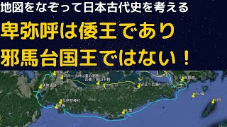 卑弥呼は邪馬台国王ではなくて倭王だということが重要