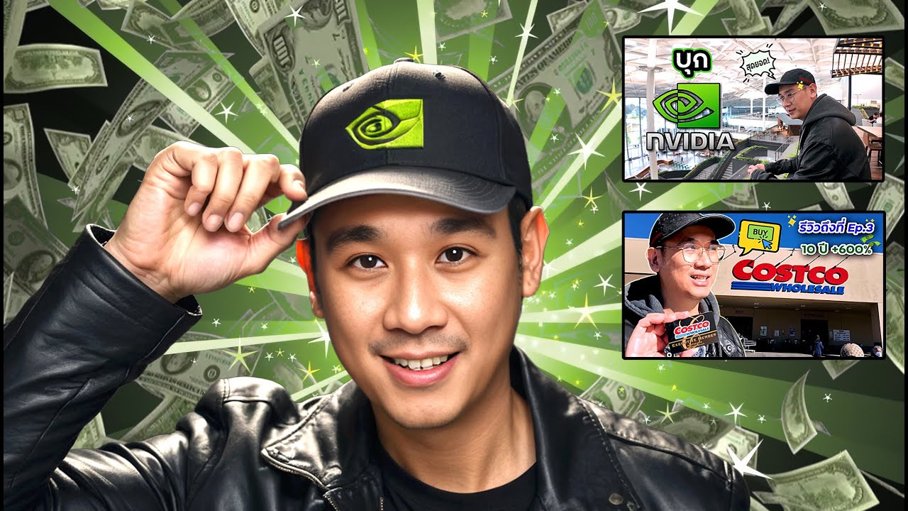 จะขายเหรอ? บริษัทดีๆแบบนี้!! กำลังใจเก็บหุ้นระดับโลกต่อไป! NVDA COST [คลิปเก่า]