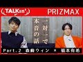 『福本さんと。』Part.2 森崎ウィン &times; 福本有希 │ PRIZMAX【TALKin'】